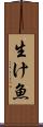 生け魚 Scroll