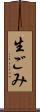 生ごみ Scroll
