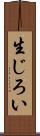 生じろい Scroll