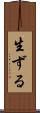 生ずる Scroll
