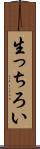 生っちろい Scroll