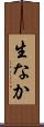 生なか Scroll