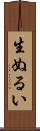 生ぬるい Scroll