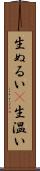 生ぬるい(P) Scroll
