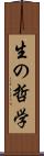 生の哲学 Scroll