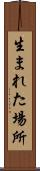 生まれた場所 Scroll