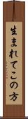 生まれてこの方 Scroll