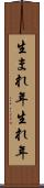 生まれ年 Scroll