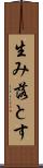 生み落とす Scroll