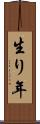 生り年 Scroll