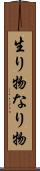 生り物 Scroll