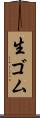 生ゴム Scroll