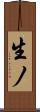 生ノ Scroll