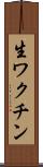 生ワクチン Scroll