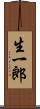 生一郎 Scroll