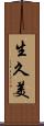 生久美 Scroll