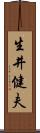 生井健夫 Scroll