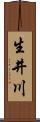 生井川 Scroll