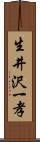 生井沢一孝 Scroll