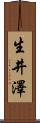 生井澤 Scroll