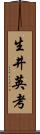 生井英考 Scroll