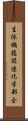 生体機能関連化学部会 Scroll