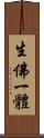 生佛一體 Scroll