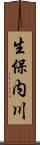 生保内川 Scroll