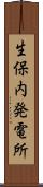 生保内発電所 Scroll