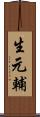 生元輔 Scroll