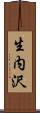 生内沢 Scroll