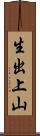 生出上山 Scroll