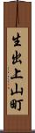生出上山町 Scroll