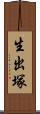 生出塚 Scroll