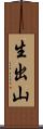 生出山 Scroll