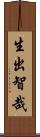 生出智哉 Scroll