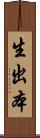 生出本 Scroll