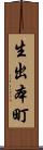 生出本町 Scroll