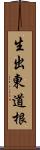 生出東道根 Scroll