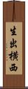 生出横西 Scroll