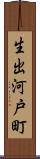 生出河戸町 Scroll