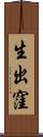 生出窪 Scroll