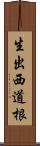 生出西道根 Scroll