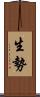 生勢 Scroll