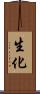 生化 Scroll