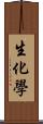 生化學 Scroll