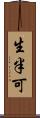 生半可 Scroll