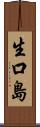 生口島 Scroll