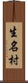生名村 Scroll