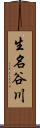 生名谷川 Scroll